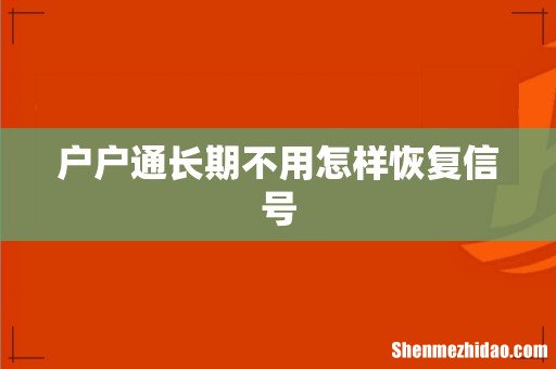 户户通长期不用怎样恢复信号