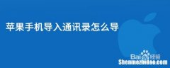 为什么通讯录导入不了 为什么通讯录导入不了新手机里