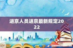 进京人员进京最新规定2022