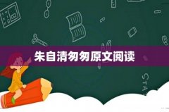 朱自清匆匆原文阅读