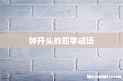 钟开头的四字成语