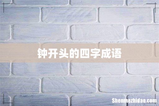 钟开头的四字成语