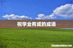 祝学业有成的成语