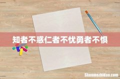 知者不惑仁者不忧勇者不惧
