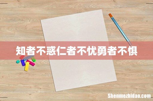 知者不惑仁者不忧勇者不惧