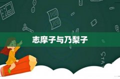 志摩子与乃梨子
