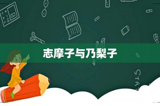 志摩子与乃梨子