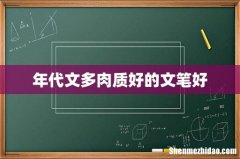 年代文多肉质好的文笔好