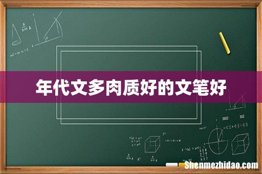 年代文多肉质好的文笔好