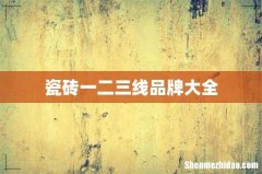 瓷砖一二三线品牌大全