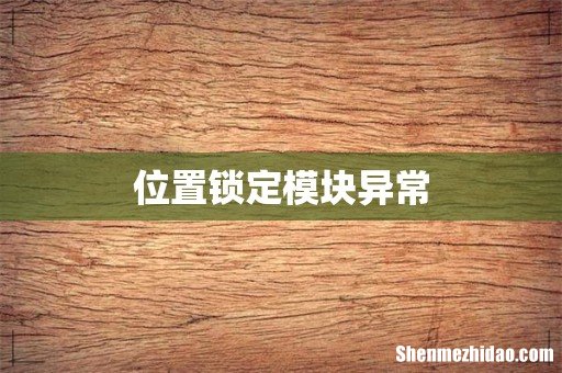 位置锁定模块异常