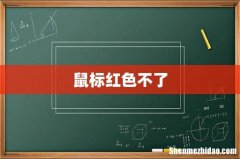 鼠标红色不了