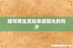 描写男生笑起来很阳光的句子
