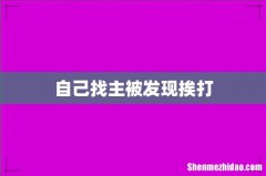 自己找主被发现挨打