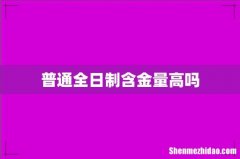 普通全日制含金量高吗