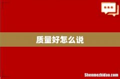 质量好怎么说