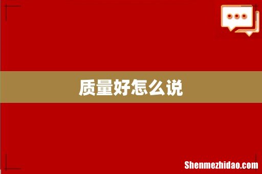 质量好怎么说