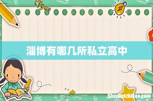 淄博有哪几所私立高中