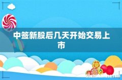 中签新股后几天开始交易上市