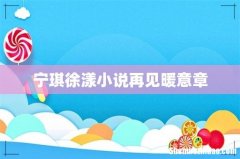 宁琪徐漾小说再见暖意章
