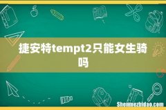 捷安特tempt2只能女生骑吗