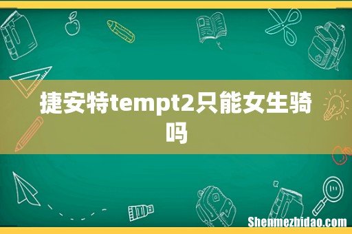 捷安特tempt2只能女生骑吗