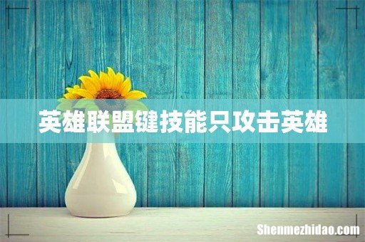 英雄联盟键技能只攻击英雄