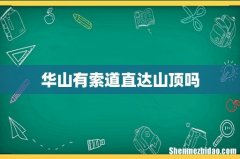 华山有索道直达山顶吗