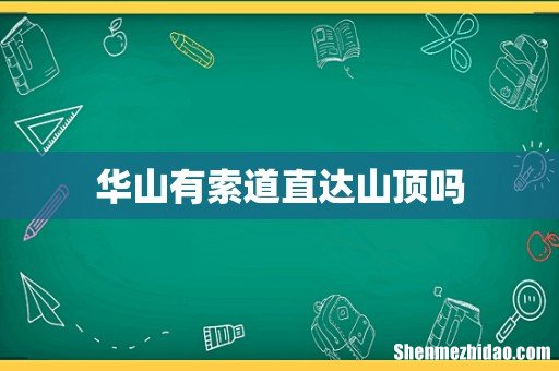 华山有索道直达山顶吗