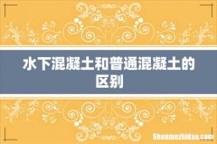 水下混凝土和普通混凝土的区别