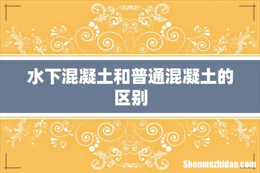 水下混凝土和普通混凝土的区别