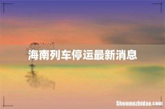 海南列车停运最新消息