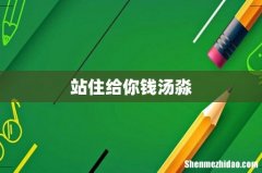站住给你钱汤淼