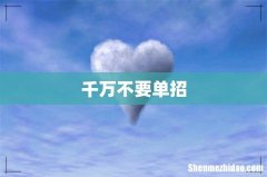 千万不要单招