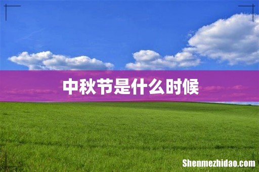 中秋节是什么时候