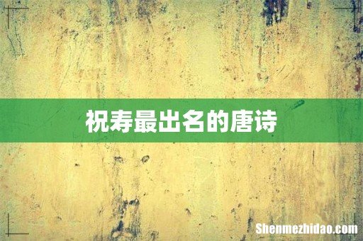 祝寿最出名的唐诗