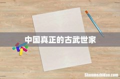 中国真正的古武世家