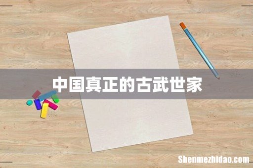 中国真正的古武世家