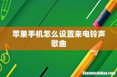 苹果手机怎么设置来电铃声歌曲