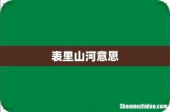 表里山河意思