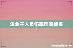 企业千人负伤率国家标准