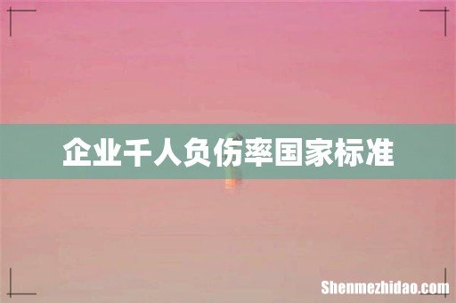 企业千人负伤率国家标准