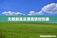 无锡到连云港高铁时刻表