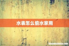 水表怎么偷水家用