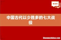 中国古代以少胜多的七大战役
