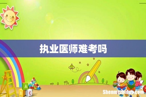 执业医师难考吗