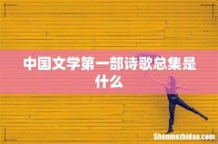 中国文学第一部诗歌总集是什么