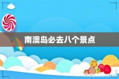 南澳岛必去八个景点