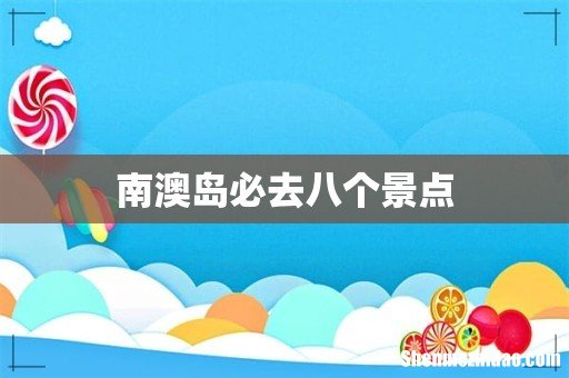 南澳岛必去八个景点