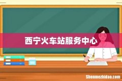西宁火车站服务中心